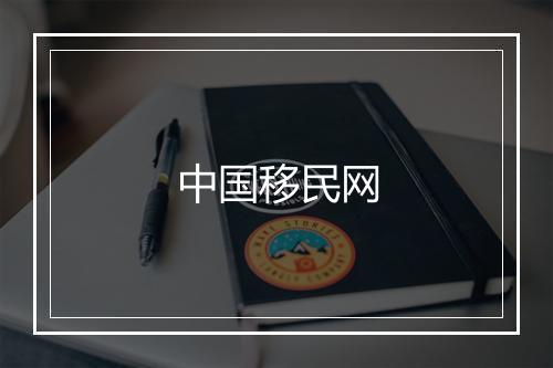 中国移民网