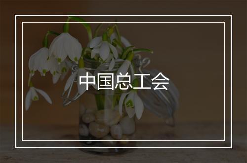 中国总工会