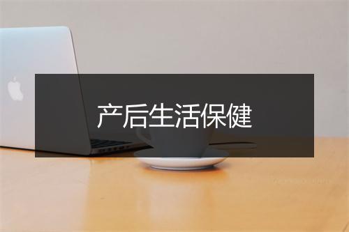 产后生活保健