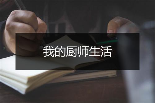 我的厨师生活