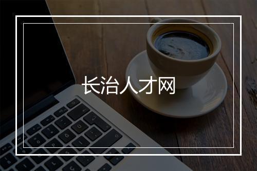 长治人才网