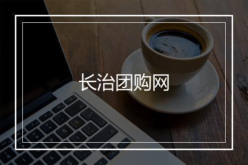 长治团购网