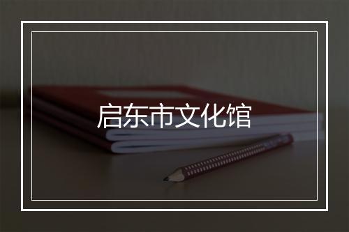 启东市文化馆