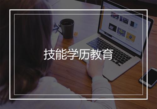 技能学历教育