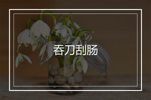 吞刀刮肠