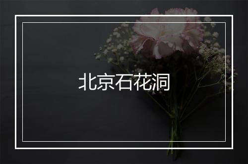 北京石花洞