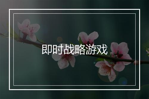 即时战略游戏