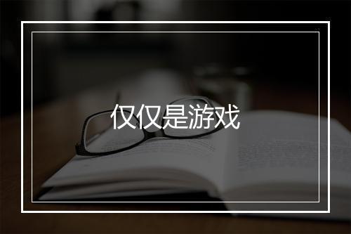 仅仅是游戏