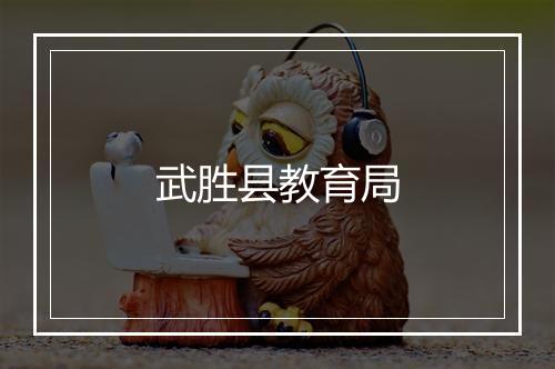 武胜县教育局