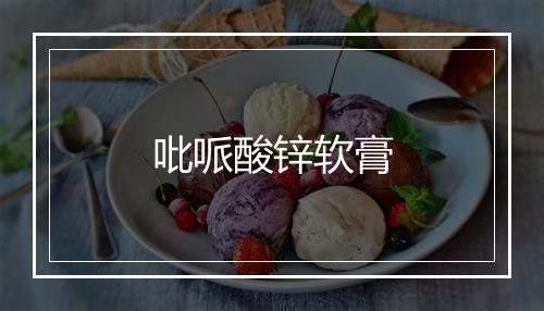 吡哌酸锌软膏