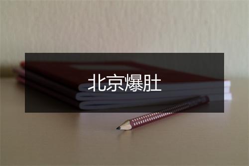 北京爆肚