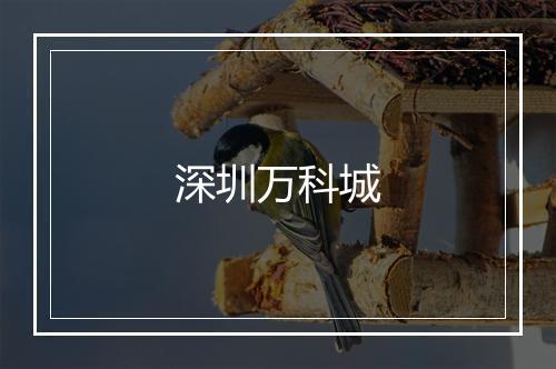 深圳万科城