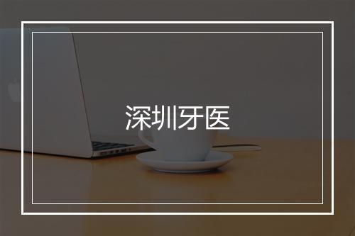 深圳牙医