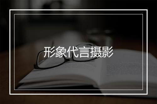 形象代言摄影