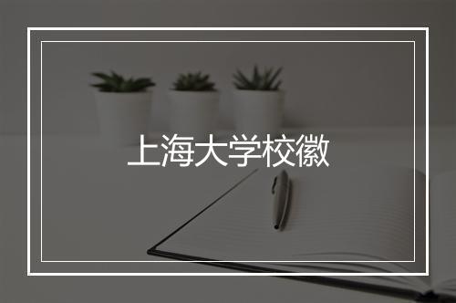 上海大学校徽