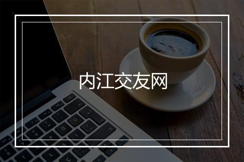 内江交友网