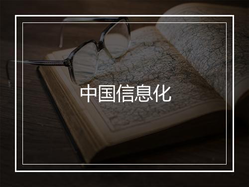 中国信息化