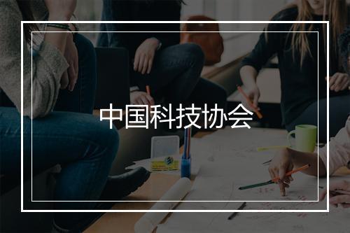 中国科技协会