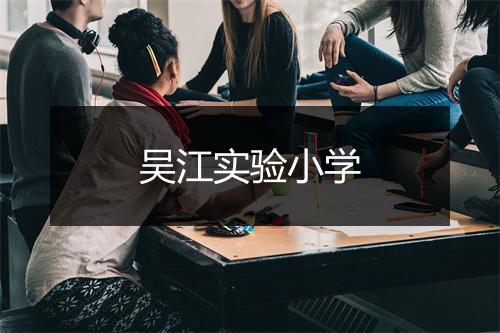 吴江实验小学