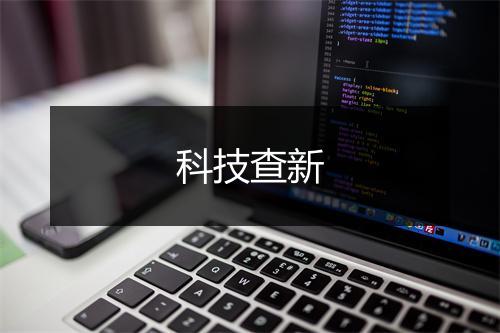 科技查新