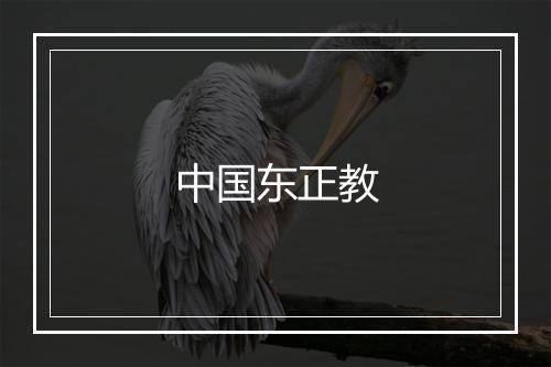 中国东正教