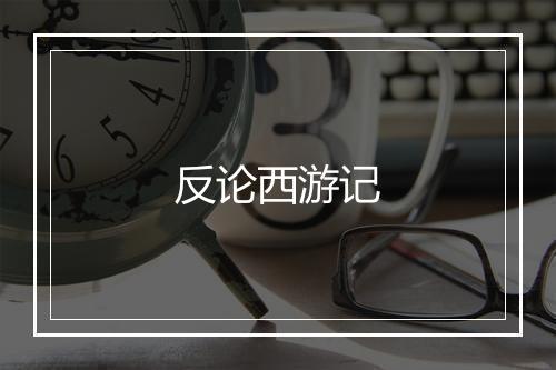 反论西游记