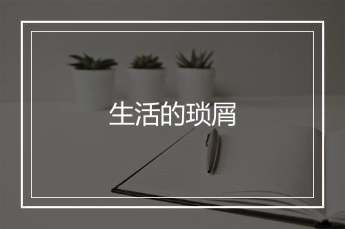 生活的琐屑