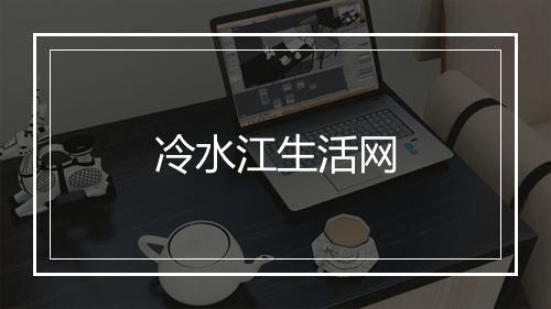 冷水江生活网