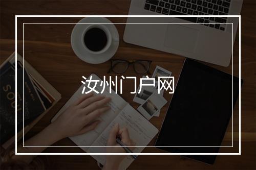 汝州门户网