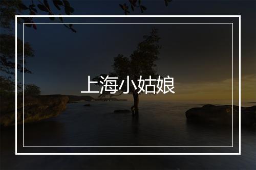 上海小姑娘