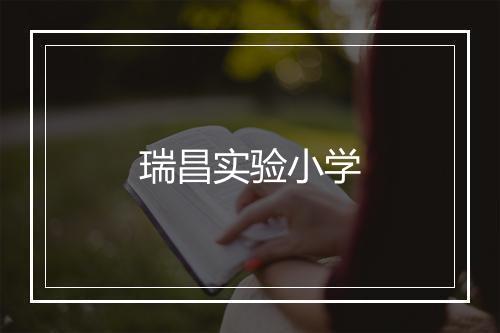 瑞昌实验小学