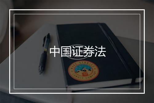 中国证券法