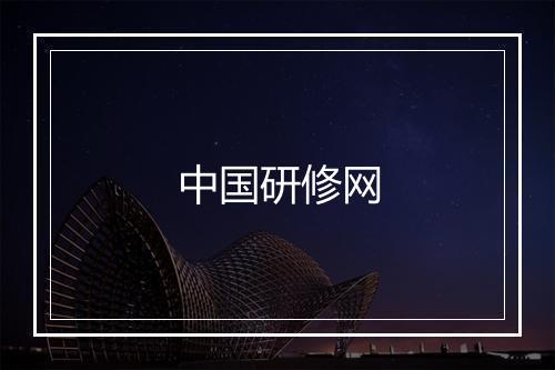 中国研修网