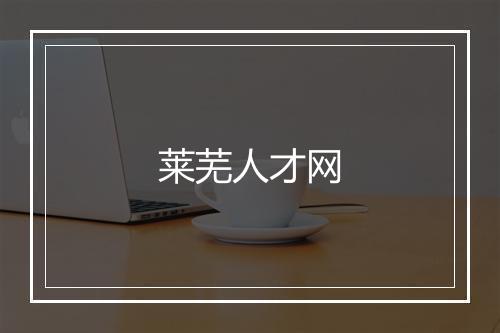 莱芜人才网