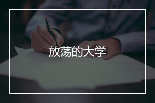 放荡的大学