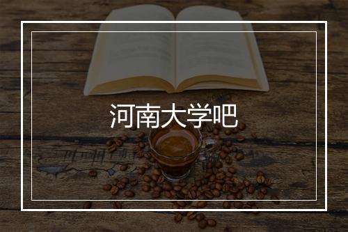 河南大学吧