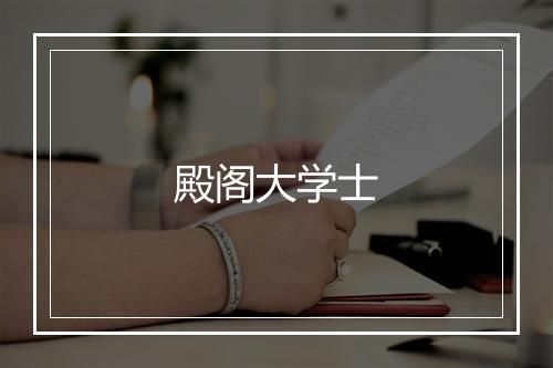 殿阁大学士