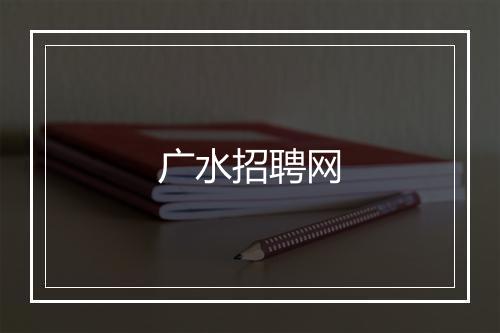 广水招聘网