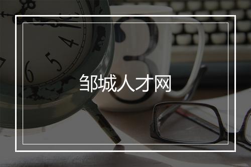 邹城人才网