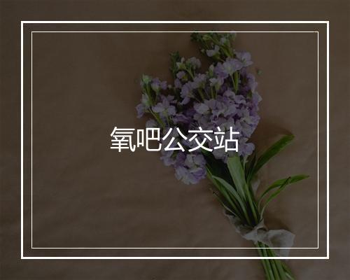 氧吧公交站