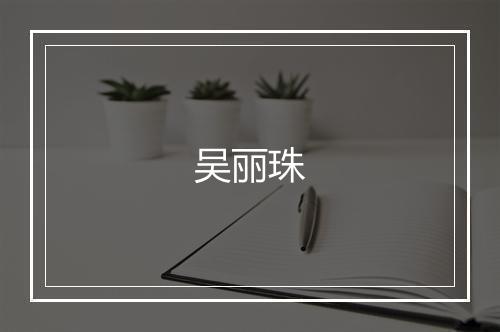 吴丽珠