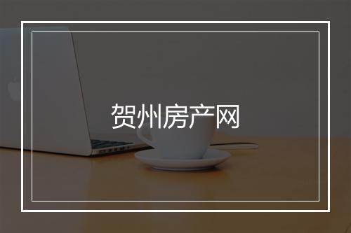 贺州房产网