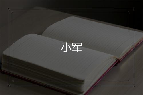 小军