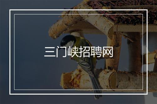 三门峡招聘网