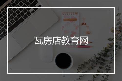 瓦房店教育网