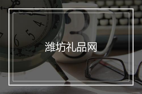 潍坊礼品网