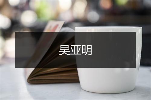 吴亚明