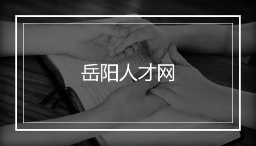 岳阳人才网