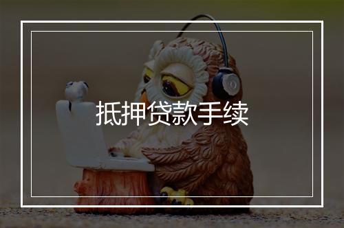 抵押贷款手续