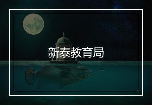 新泰教育局